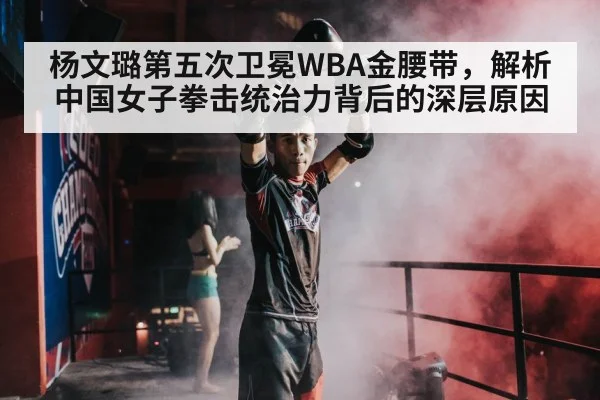 杨文璐第五次卫冕WBA金腰带,解析中国女子拳击统治力背后的深层原因 | jiuyou