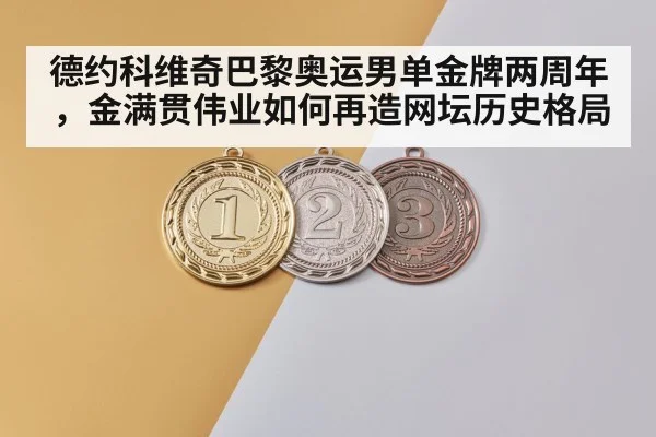 Novak Djokovic Olympic gold medal(jiuyou)