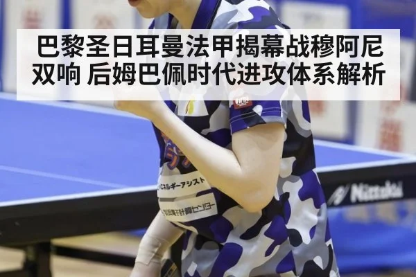 巴黎圣日耳曼法甲揭幕战穆阿尼双响 后姆巴佩时代进攻体系解析