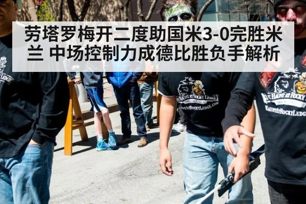 劳塔罗梅开二度助国米3-0完胜米兰 中场控制力成德比胜负手解析(jiuyou)