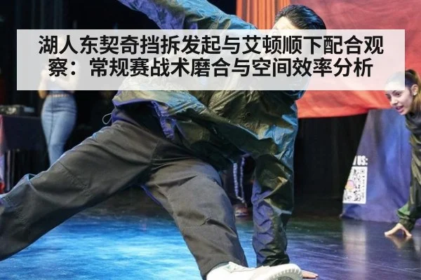 湖人东契奇挡拆发起与艾顿顺下配合观察:常规赛战术磨合与空间效率分析(jiuyou)
